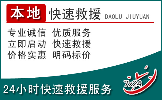 行唐附近24小时道路救援电话