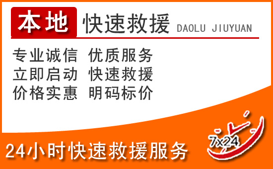 行唐24小时高速公路汽车救援电话
